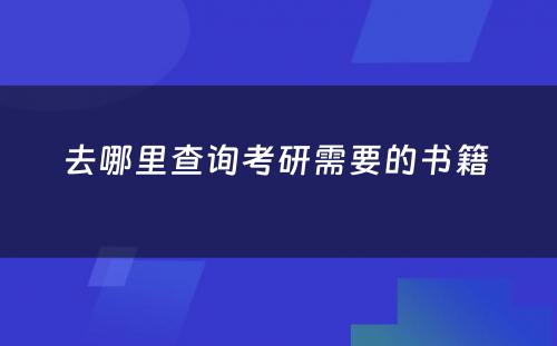 去哪里查询考研需要的书籍 