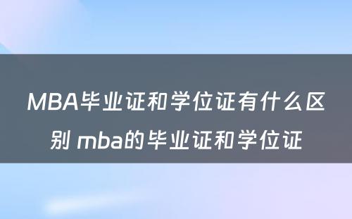 MBA毕业证和学位证有什么区别 mba的毕业证和学位证