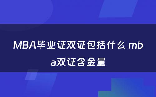 MBA毕业证双证包括什么 mba双证含金量