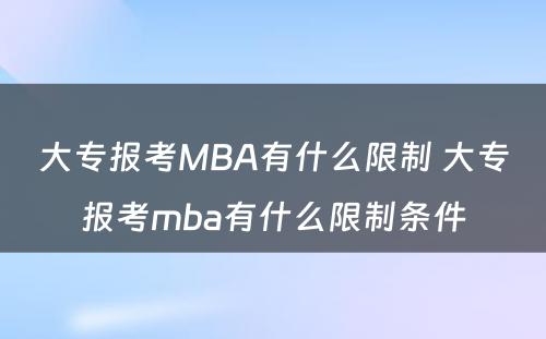 大专报考MBA有什么限制 大专报考mba有什么限制条件