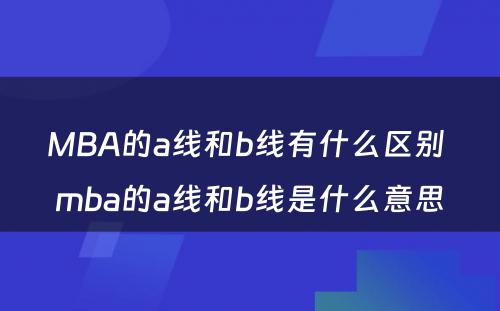 MBA的a线和b线有什么区别 mba的a线和b线是什么意思