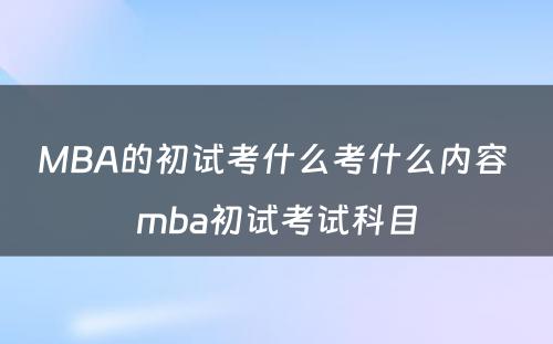 MBA的初试考什么考什么内容 mba初试考试科目