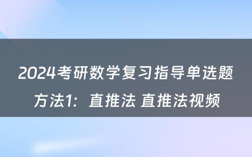 2024考研数学复习指导单选题方法1：直推法 直推法视频