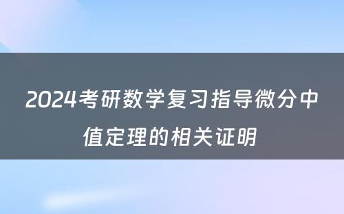 2024考研数学复习指导微分中值定理的相关证明 