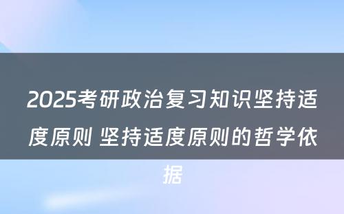 2025考研政治复习知识坚持适度原则 坚持适度原则的哲学依据