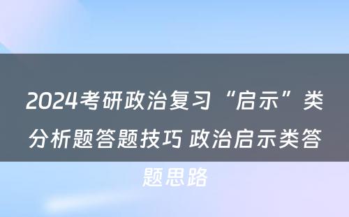 2024考研政治复习“启示”类分析题答题技巧 政治启示类答题思路