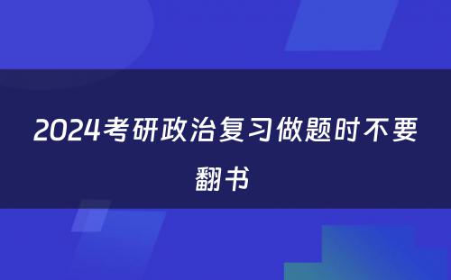 2024考研政治复习做题时不要翻书 