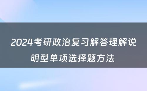 2024考研政治复习解答理解说明型单项选择题方法 