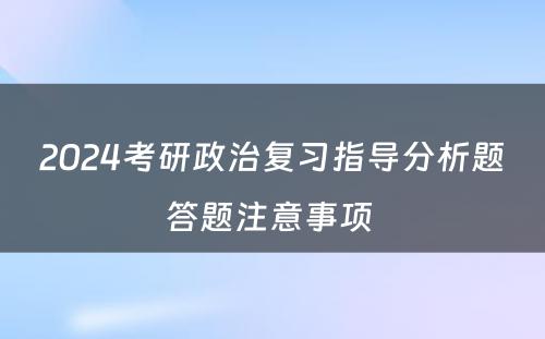 2024考研政治复习指导分析题答题注意事项 