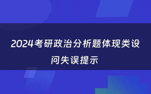 2024考研政治分析题体现类设问失误提示 