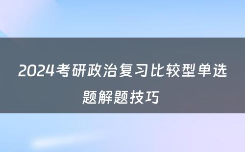 2024考研政治复习比较型单选题解题技巧 