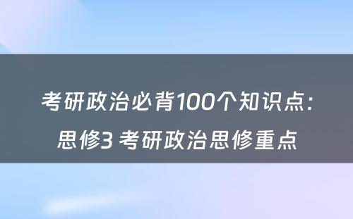 考研政治必背100个知识点：思修3 考研政治思修重点