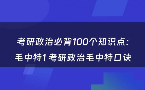 考研政治必背100个知识点：毛中特1 考研政治毛中特口诀