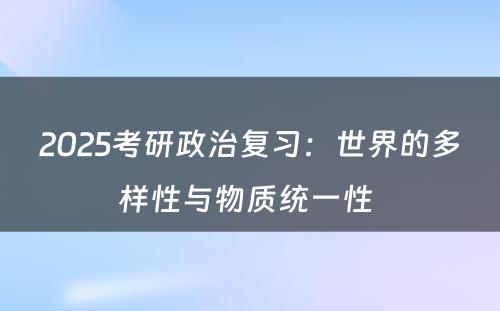 2025考研政治复习：世界的多样性与物质统一性 