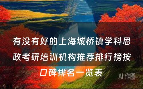 有没有好的上海城桥镇学科思政考研培训机构推荐排行榜按口碑排名一览表 