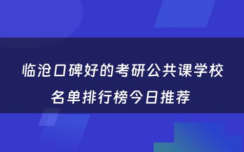 临沧口碑好的考研公共课学校名单排行榜今日推荐 