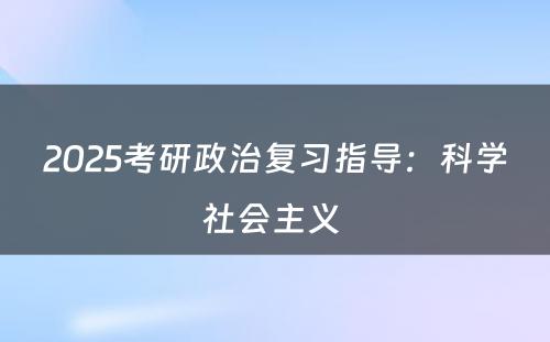 2025考研政治复习指导：科学社会主义 