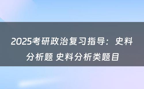 2025考研政治复习指导：史料分析题 史料分析类题目