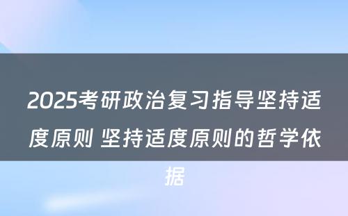 2025考研政治复习指导坚持适度原则 坚持适度原则的哲学依据