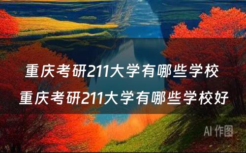 重庆考研211大学有哪些学校 重庆考研211大学有哪些学校好