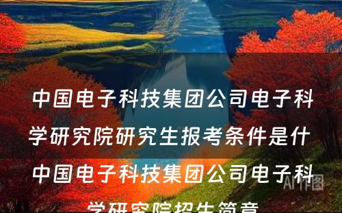 中国电子科技集团公司电子科学研究院研究生报考条件是什 中国电子科技集团公司电子科学研究院招生简章