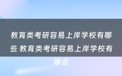 教育类考研容易上岸学校有哪些 教育类考研容易上岸学校有哪些