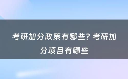 考研加分政策有哪些? 考研加分项目有哪些