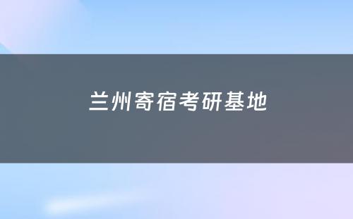 兰州寄宿考研基地