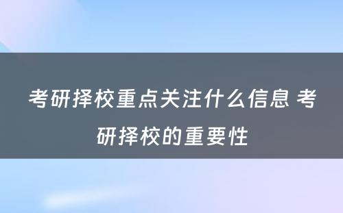 考研择校重点关注什么信息 考研择校的重要性