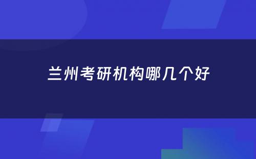 兰州考研机构哪几个好