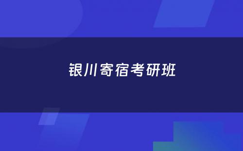 银川寄宿考研班