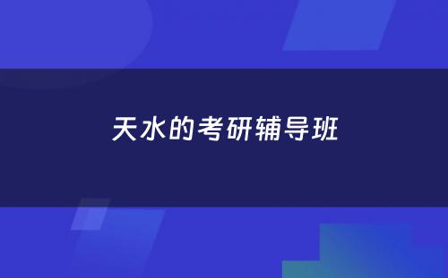 天水的考研辅导班