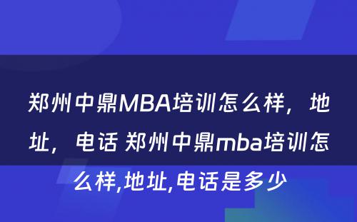 郑州中鼎MBA培训怎么样，地址，电话 郑州中鼎mba培训怎么样,地址,电话是多少