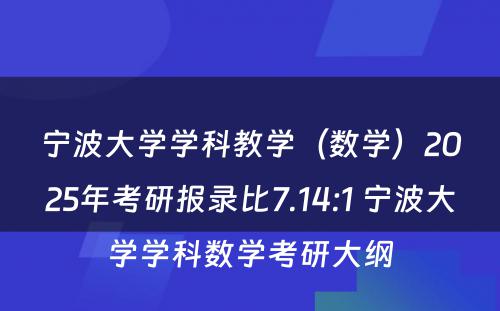 宁波大学学科教学（数学）2025年考研报录比7.14:1 宁波大学学科数学考研大纲