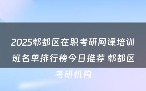 2025郫都区在职考研网课培训班名单排行榜今日推荐 郫都区考研机构