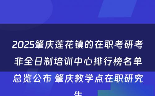 2025肇庆莲花镇的在职考研考非全日制培训中心排行榜名单总览公布 肇庆教学点在职研究生