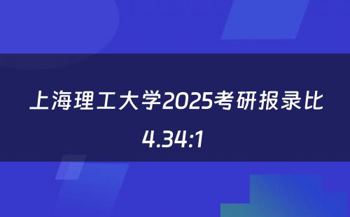 上海理工大学2025考研报录比4.34:1 