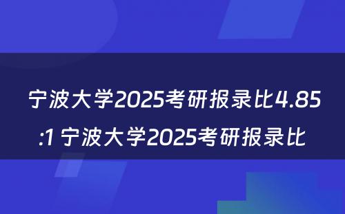 宁波大学2025考研报录比4.85:1 宁波大学2025考研报录比