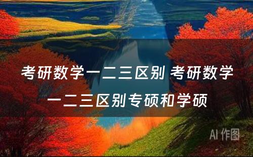 考研数学一二三区别 考研数学一二三区别专硕和学硕