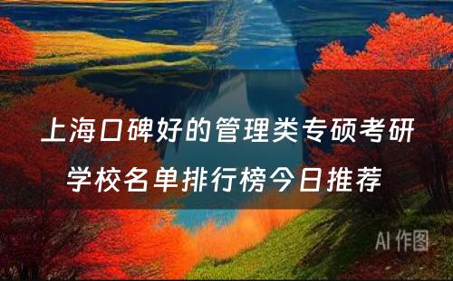 上海口碑好的管理类专硕考研学校名单排行榜今日推荐 