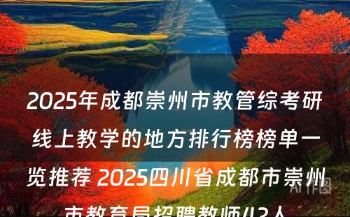 2025年成都崇州市教管综考研线上教学的地方排行榜榜单一览推荐 2025四川省成都市崇州市教育局招聘教师42人