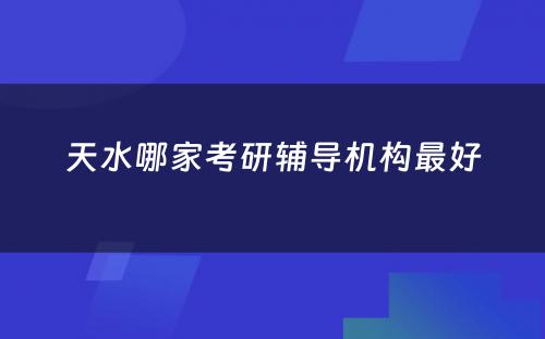 天水哪家考研辅导机构最好