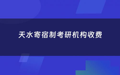 天水寄宿制考研机构收费