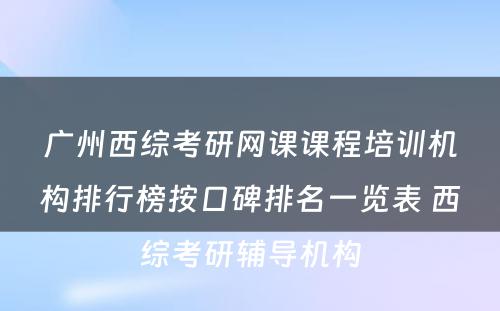 广州西综考研网课课程培训机构排行榜按口碑排名一览表 西综考研辅导机构