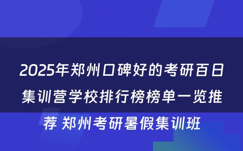 2025年郑州口碑好的考研百日集训营学校排行榜榜单一览推荐 郑州考研暑假集训班