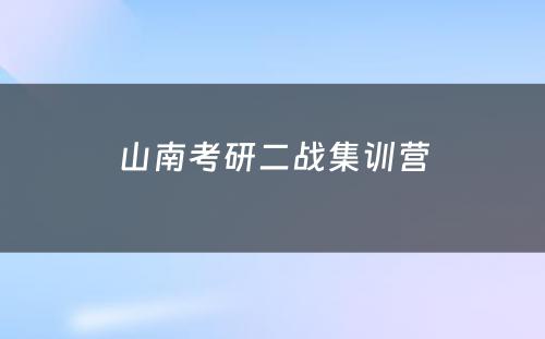 山南考研二战集训营