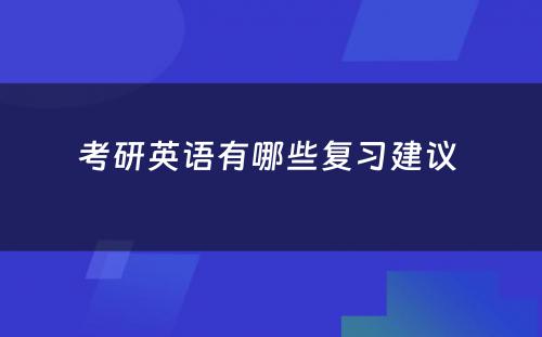 考研英语有哪些复习建议 