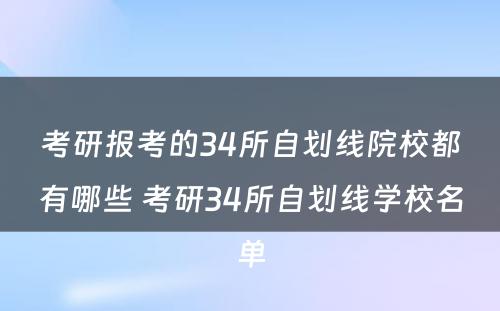 考研报考的34所自划线院校都有哪些 考研34所自划线学校名单