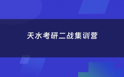 天水考研二战集训营