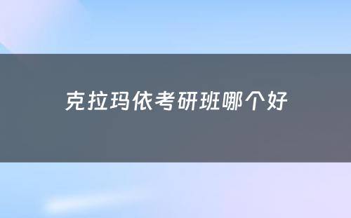 克拉玛依考研班哪个好